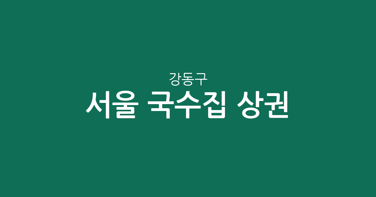 서울 강동구 국수집 상권 분석: 성내동부터 길동까지 밀집 지역 정보