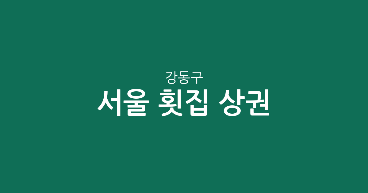 서울 강동구 횟집 상권 분석: 길동부터 성내동까지 밀집 지역 정보