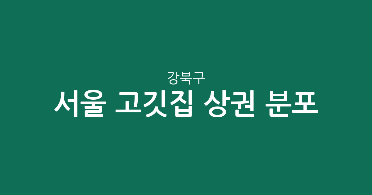 서울 강북구 고깃집 상권 분포 분석: 수유동·송중동 등 밀집 지역 한눈에 보기