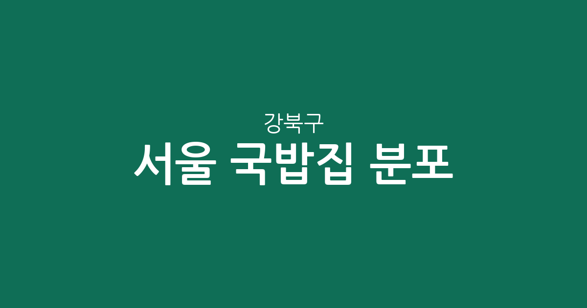 서울 강북구 국밥집 분포 분석: 송천동부터 수유3동까지 한눈에 보는 상권 정보