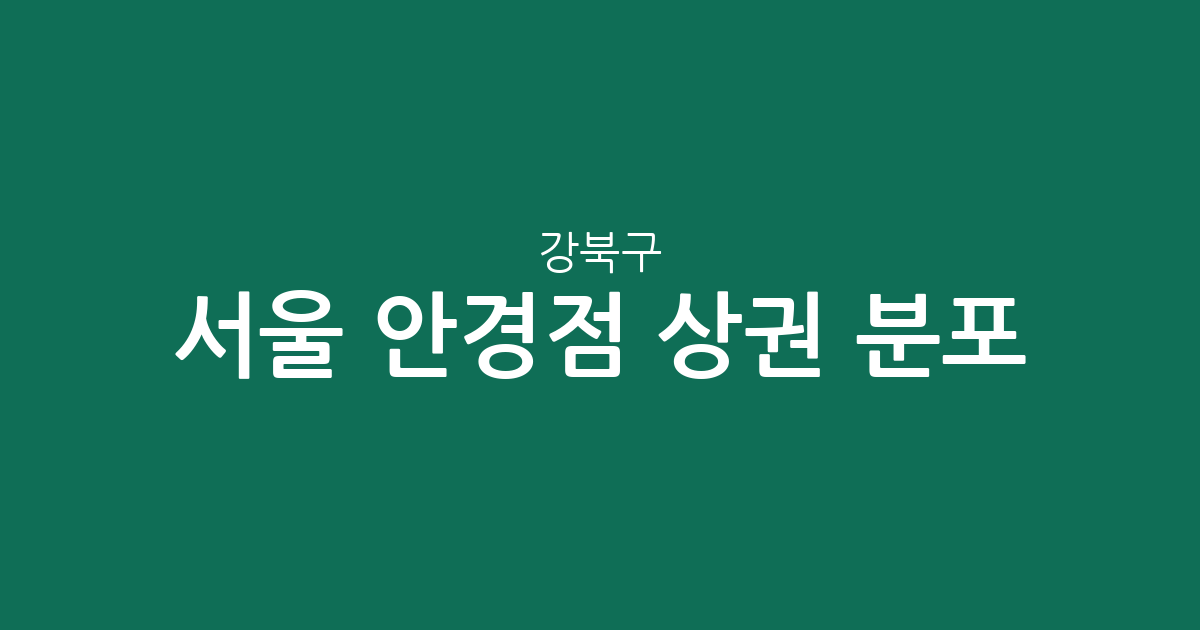 서울 강북구 안경점 상권 분포 분석: 미아동과 수유동 일대 안경 매장 이용 가이드