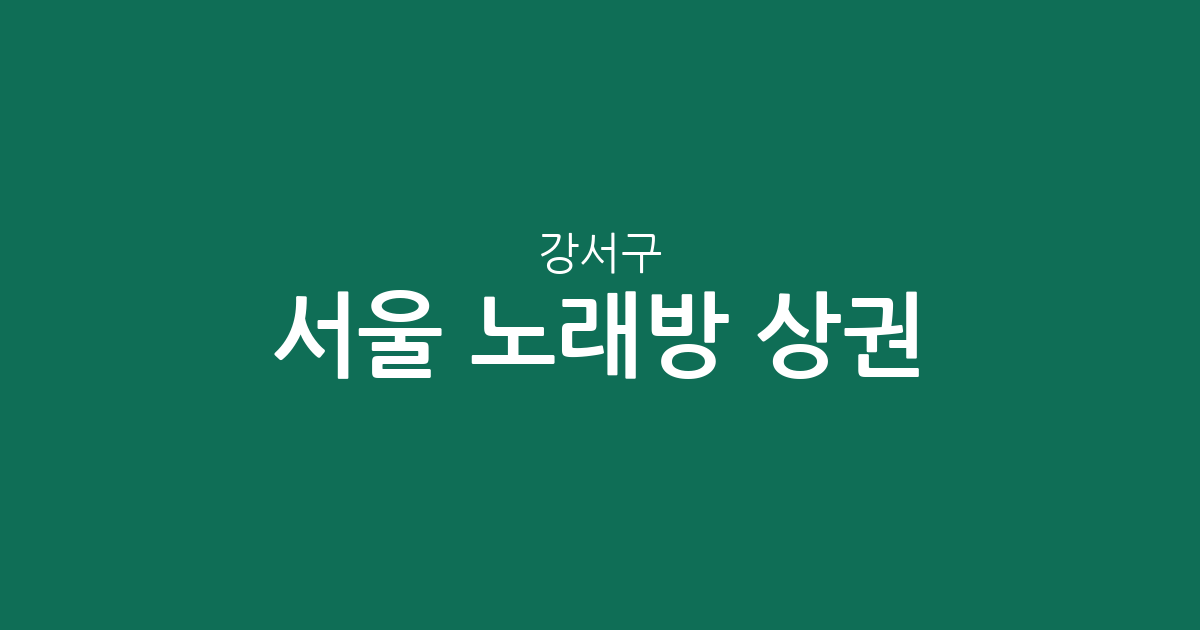서울 강서구 노래방 상권 분석: 화곡동·공항동 등 지역별 밀집 현황 살펴보기
