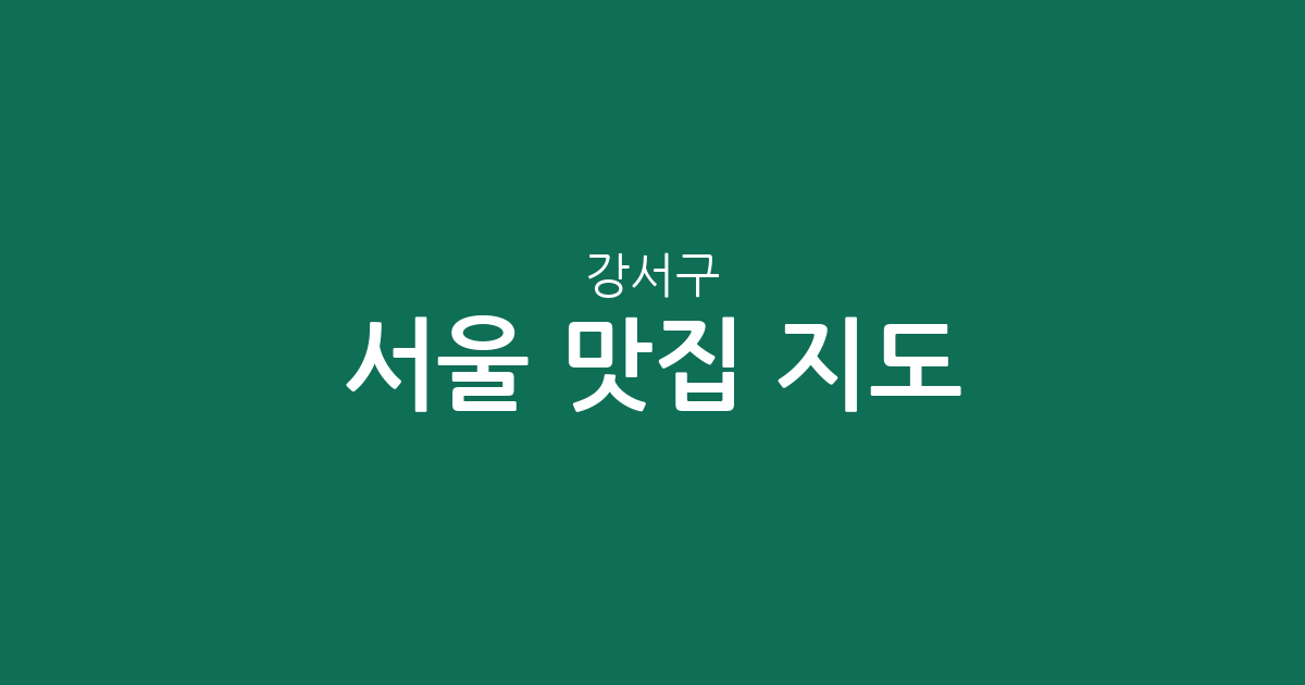 서울 강서구 맛집 지도: 방화1동부터 화곡1동까지 상권 밀집도 분석