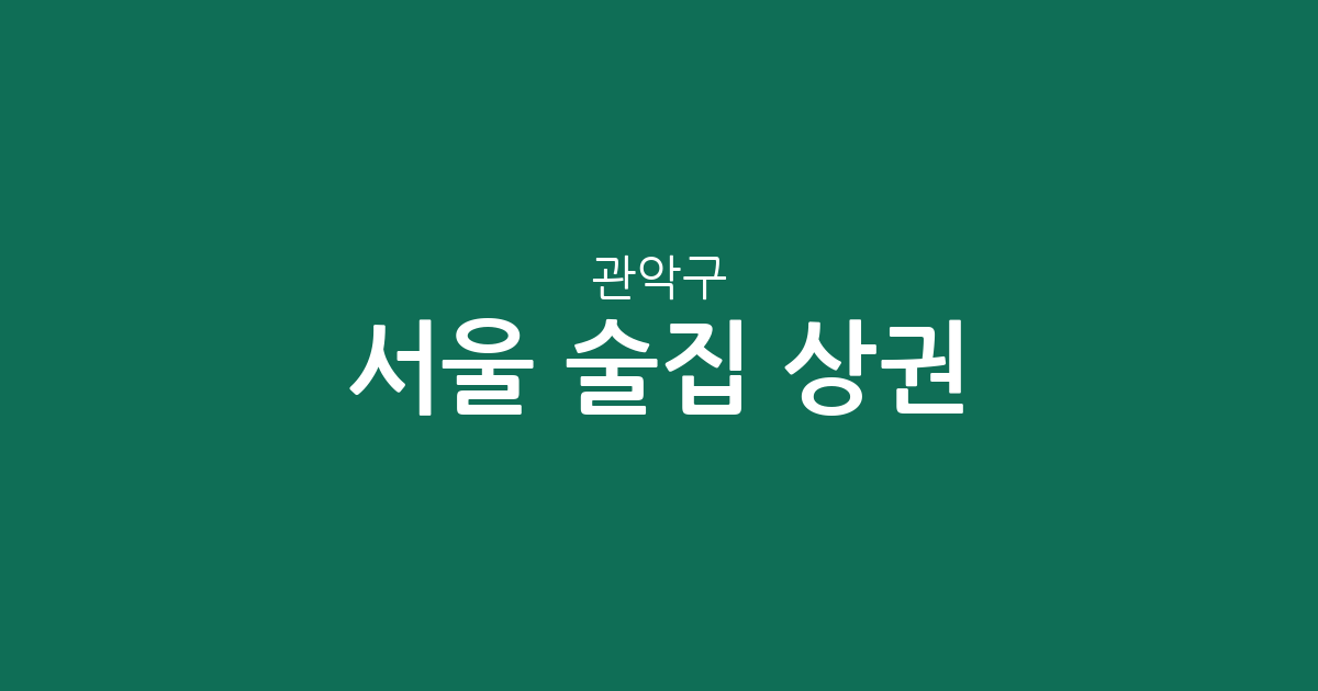 서울 관악구 술집 상권 분석: 신림동부터 조원동까지 밀집 지역 정보