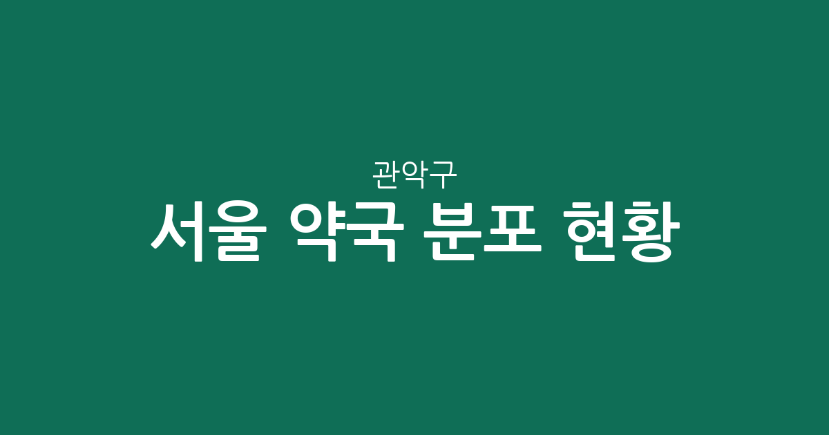 서울 관악구 약국 분포 현황: 청룡동, 낙성대동, 대학동 등 주요 밀집 상권 분석