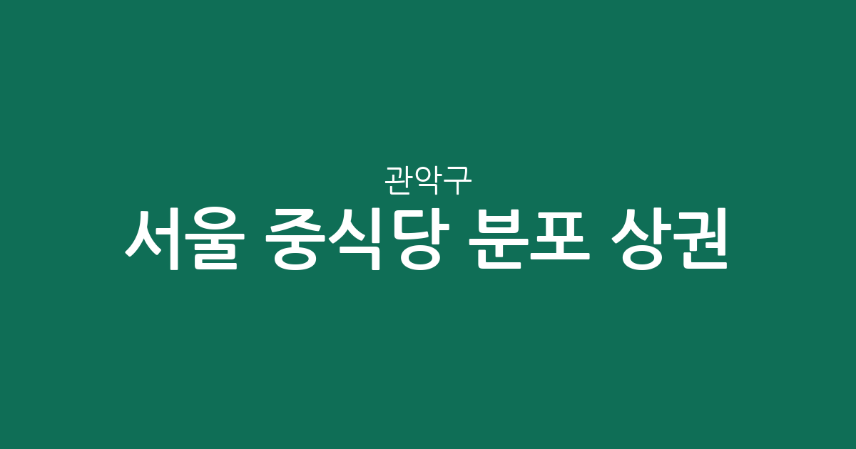 서울 관악구 중식당 분포 상권 분석: 대학동과 조원동을 중심으로