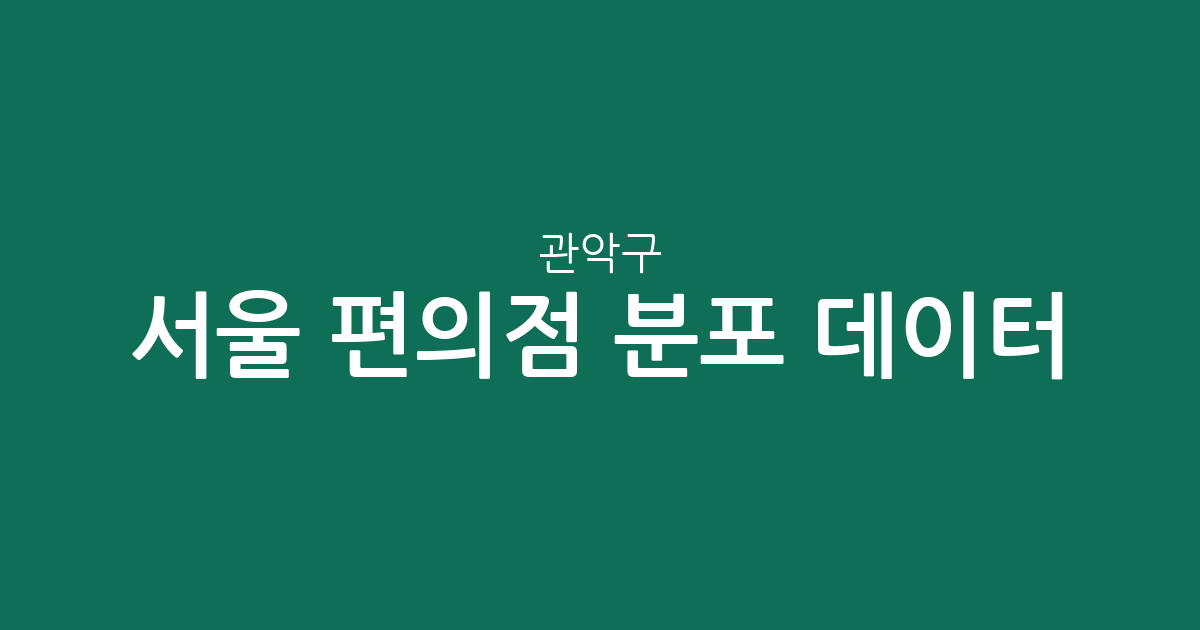 서울 관악구 편의점 분포 데이터 분석: 신림동부터 대학동까지 상권 현황