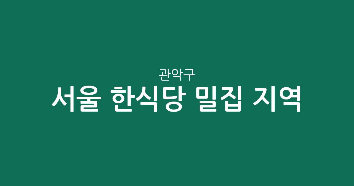 서울 관악구 한식당 밀집 지역 분석: 서원동부터 신림동까지 동네별 상권 현황