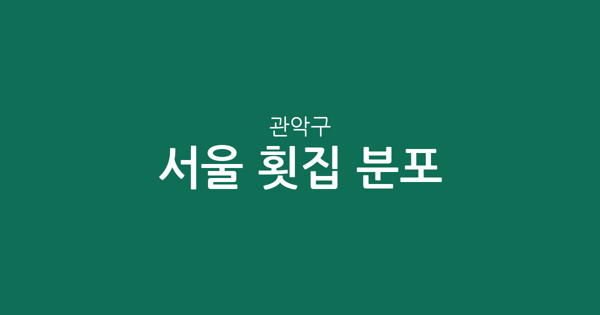 서울 관악구 횟집 분포 분석: 보라매동·조원동 등 동네별 상권 현황