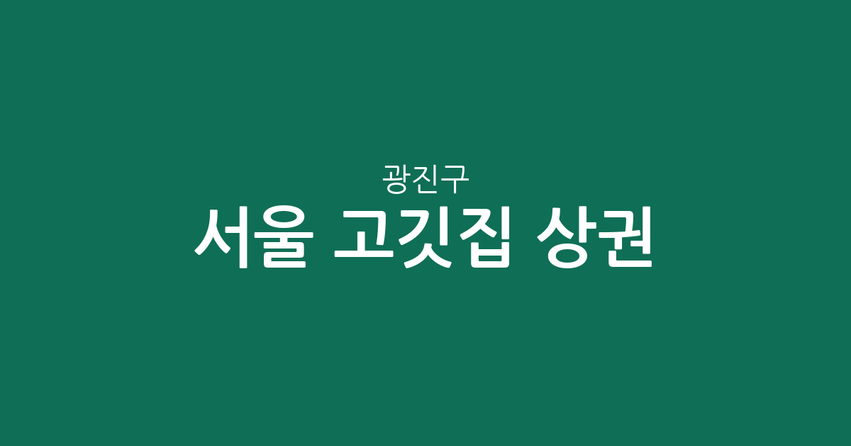 서울 광진구 고깃집 상권 분석: 화양동부터 중곡동까지 밀집도 높은 고기집 정보