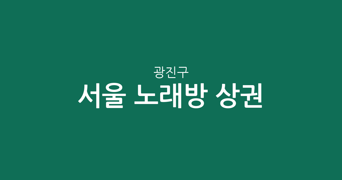 서울 광진구 노래방 상권 분석: 화양동·구의동 등 주요 밀집 지역 분포 현황