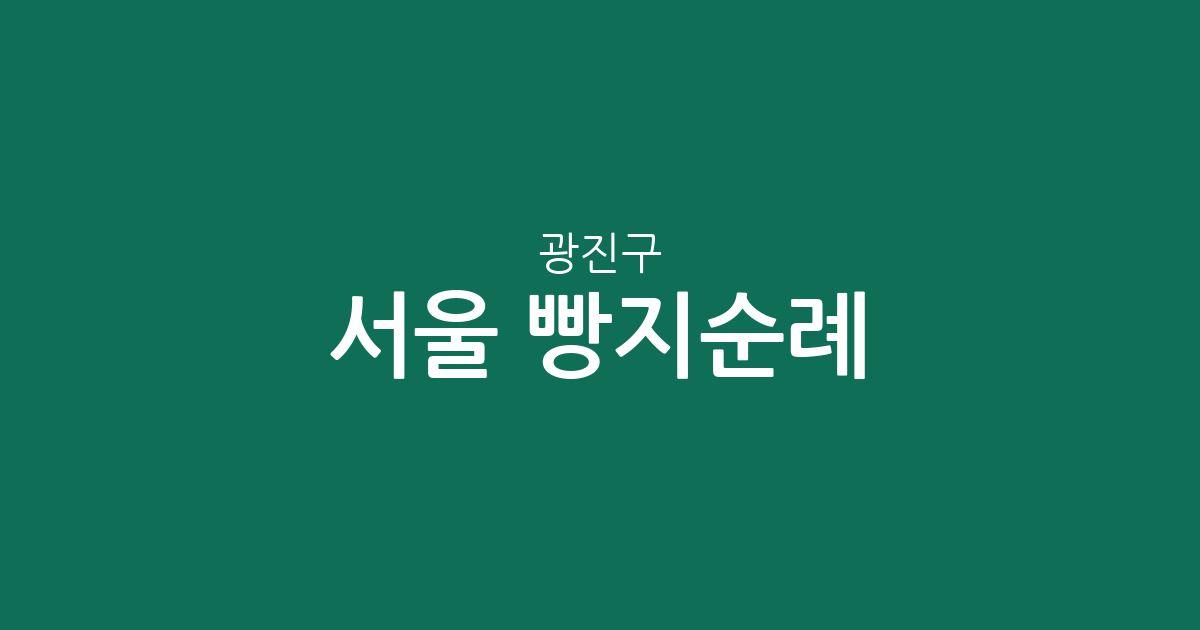 서울 광진구 빵지순례: 동네별 베이커리 분포와 숨은 빵집 찾기