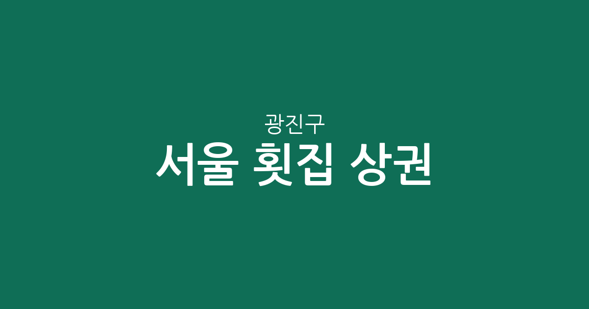서울 광진구 횟집 상권 분석: 화양동·구의동·자양동 밀집 현황 및 지역별 분포 정리