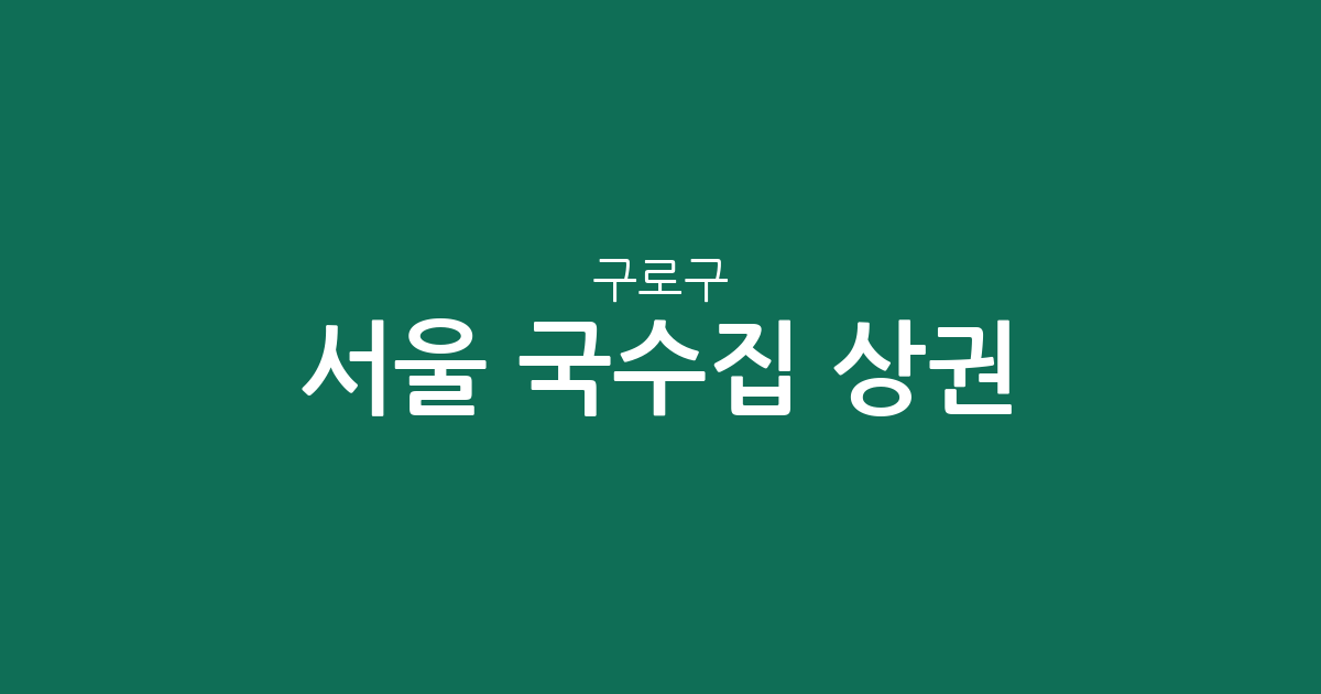 서울 구로구 국수집 상권 분석: 구로2동·5동 등 밀집 지역 및 동별 분포 현황