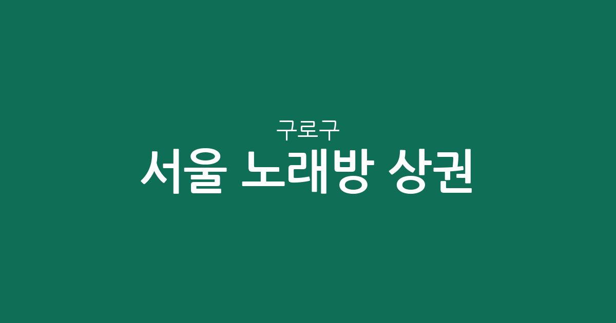서울 구로구 노래방 상권 분석: 구로5동·4동·2동 중심의 분포 현황