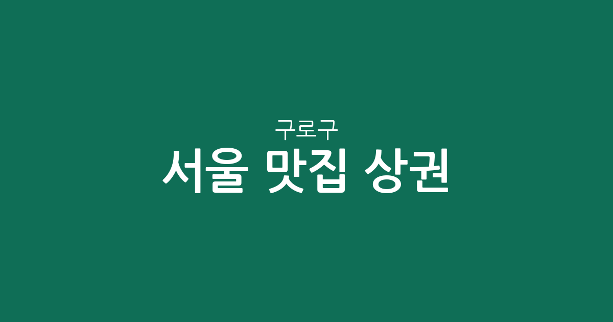 서울 구로구 맛집 상권 분석: 구로동부터 신도림까지 맛집 추천 분포도