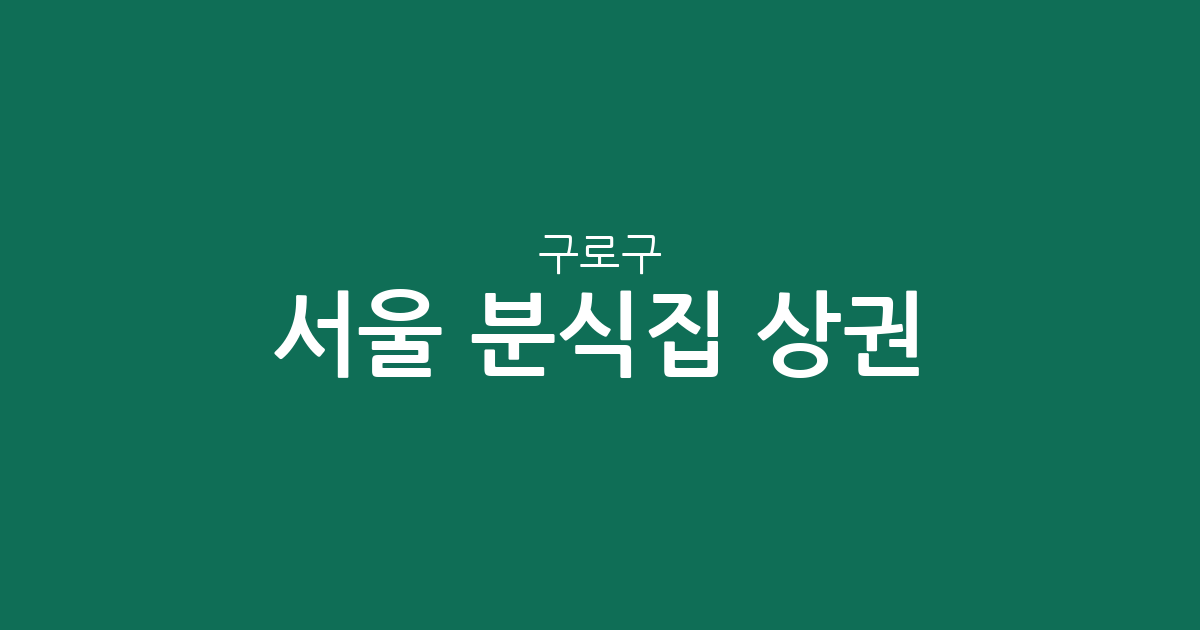 서울 구로구 분식집 상권 분석: 구로5동·2동 등 동네별 분포 현황