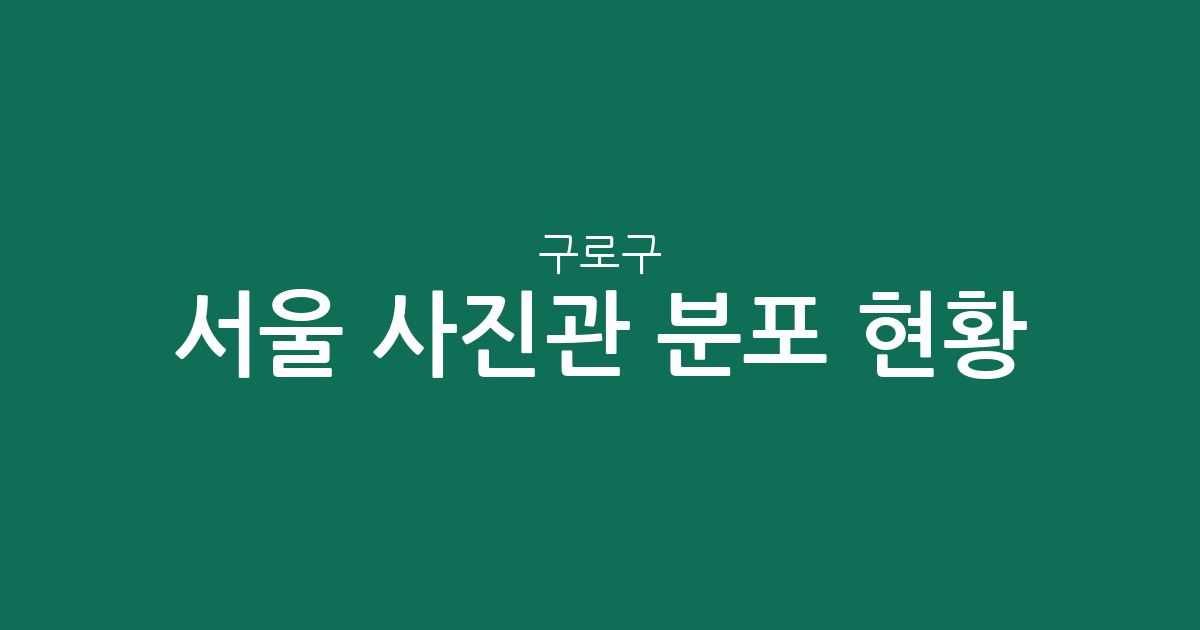 서울 구로구 사진관 분포 현황: 구로2동부터 주요 동네별 스튜디오 상권 분석