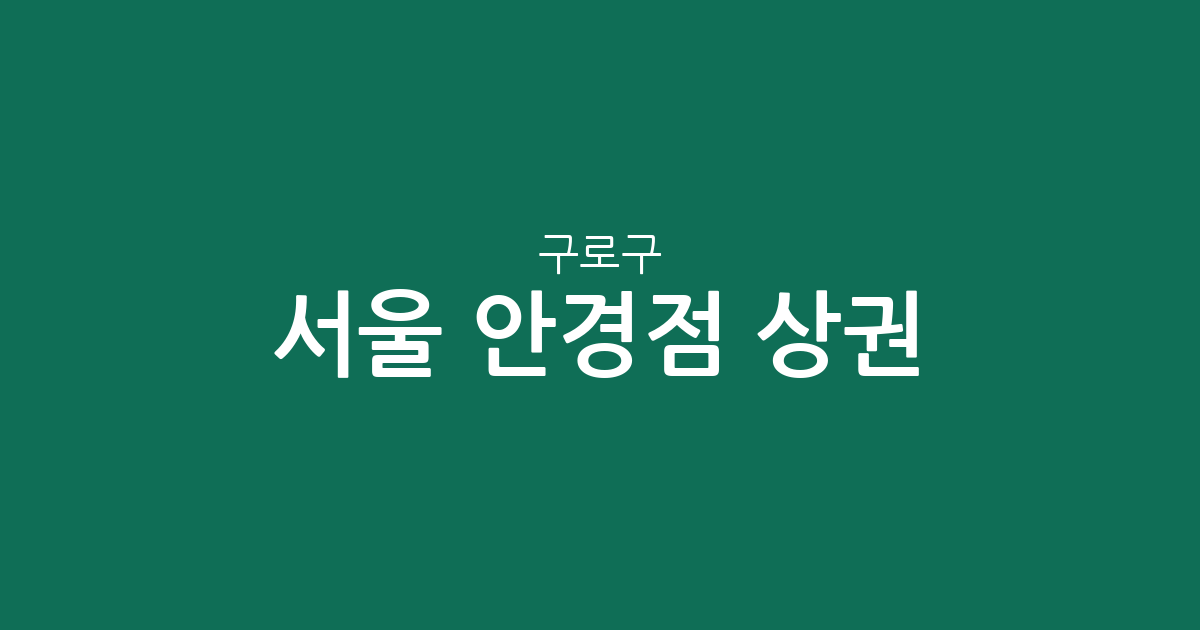서울 구로구 안경점 상권 분석: 구로3동·구로2동 등 밀집 지역 한눈에 보기