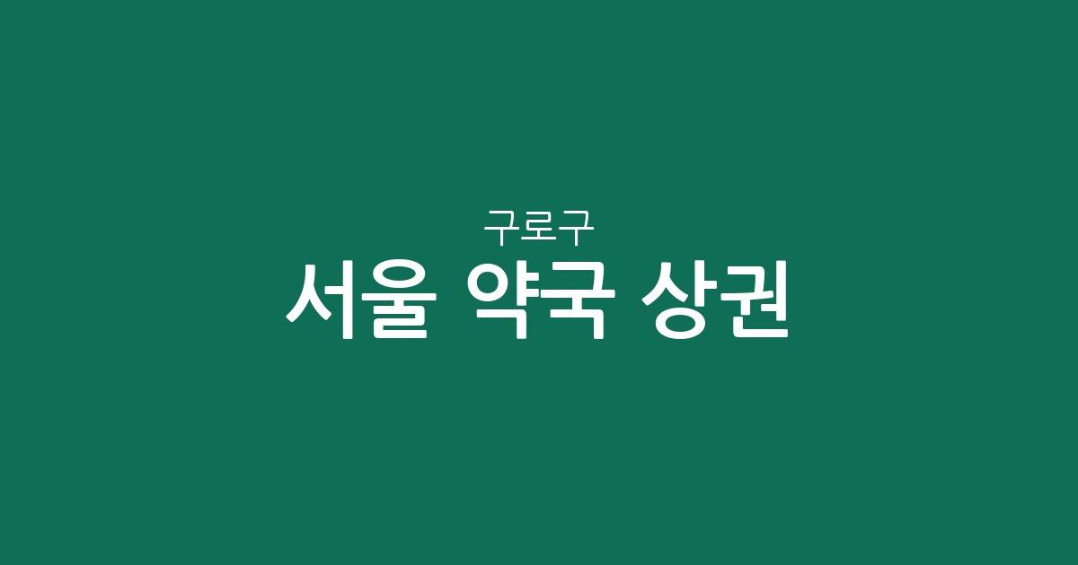 서울 구로구 약국 상권 분석: 동네별 분포와 밀집 지역 확인하기