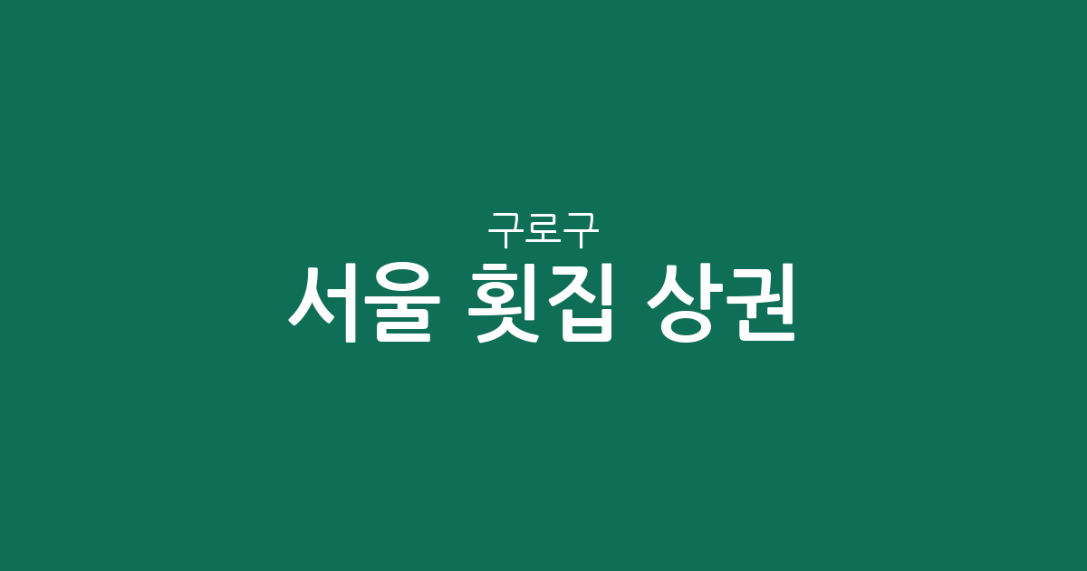 서울 구로구 횟집 상권 분석: 구로3동·오류1동 등 밀집 지역 동네별 분포 현황