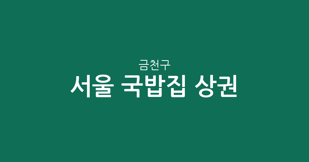서울 금천구 국밥집 상권 분석: 가산동부터 독산동까지 밀집 지역 정보