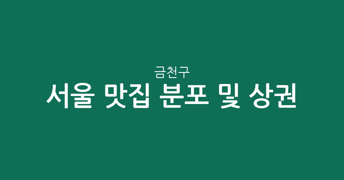 서울 금천구 맛집 분포 및 상권 분석: 가산동·시흥동·독산동 인기 맛집 지도