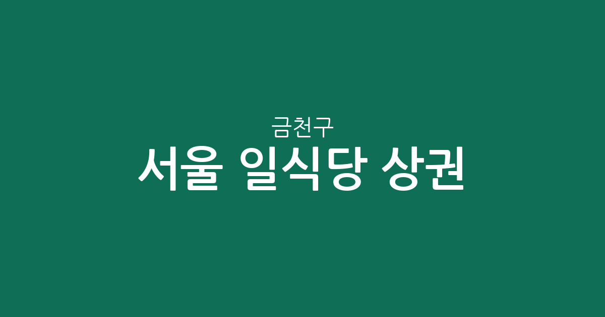 서울 금천구 일식당 상권 분석: 가산동부터 시흥동까지 동별 분포 현황