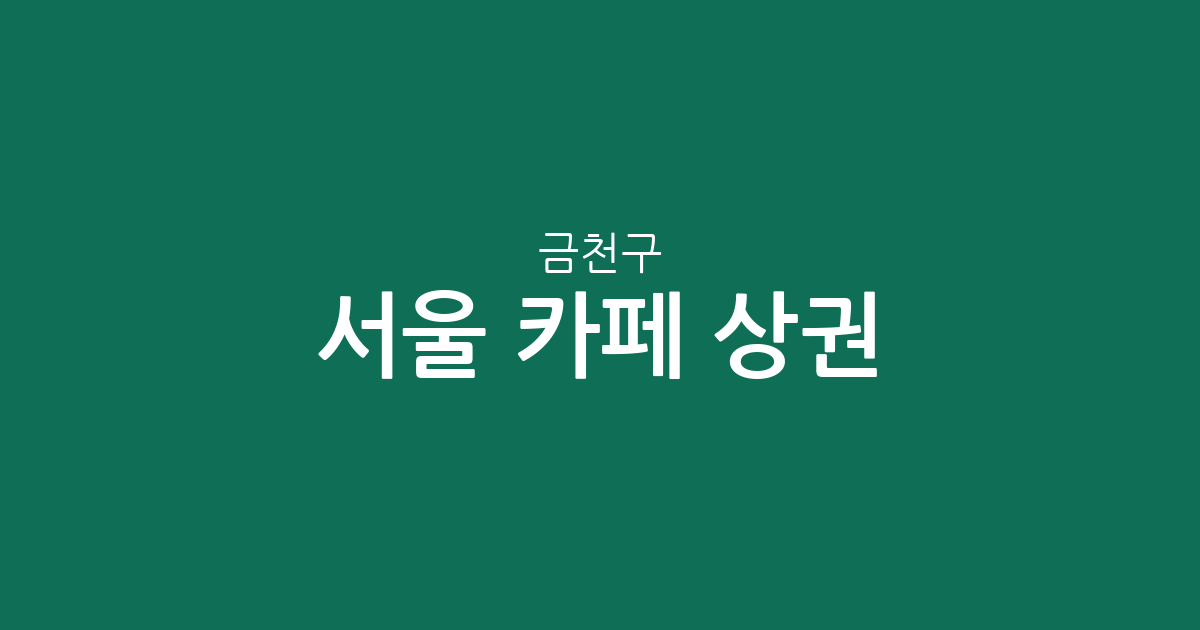 서울 금천구 카페 상권 분석: 가산동부터 시흥동까지 커피전문점 분포 현황