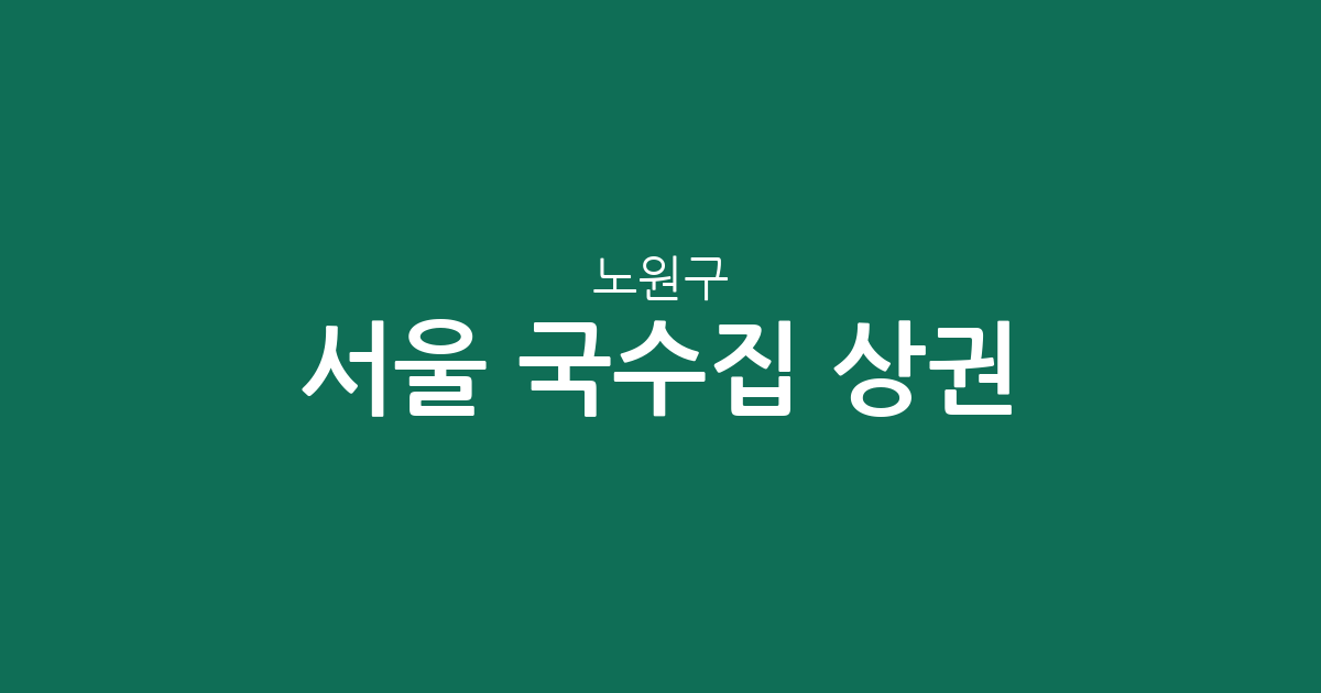 서울 노원구 국수집 상권 분석: 공릉1동부터 상계동까지 분포 현황