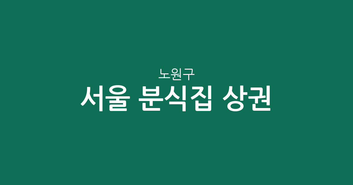 서울 노원구 분식집 상권 분석: 공릉1동부터 상계동까지 밀집 지역 정보