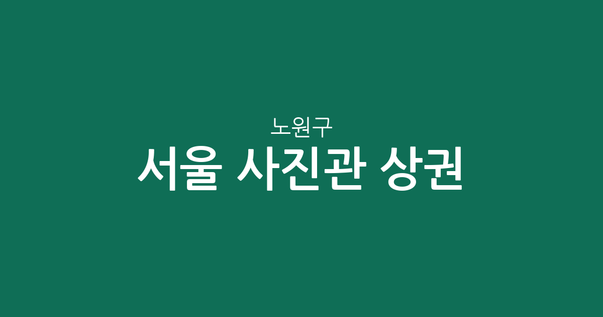 서울 노원구 사진관 상권 분석: 공릉동부터 상계동까지 밀집 지역 정보