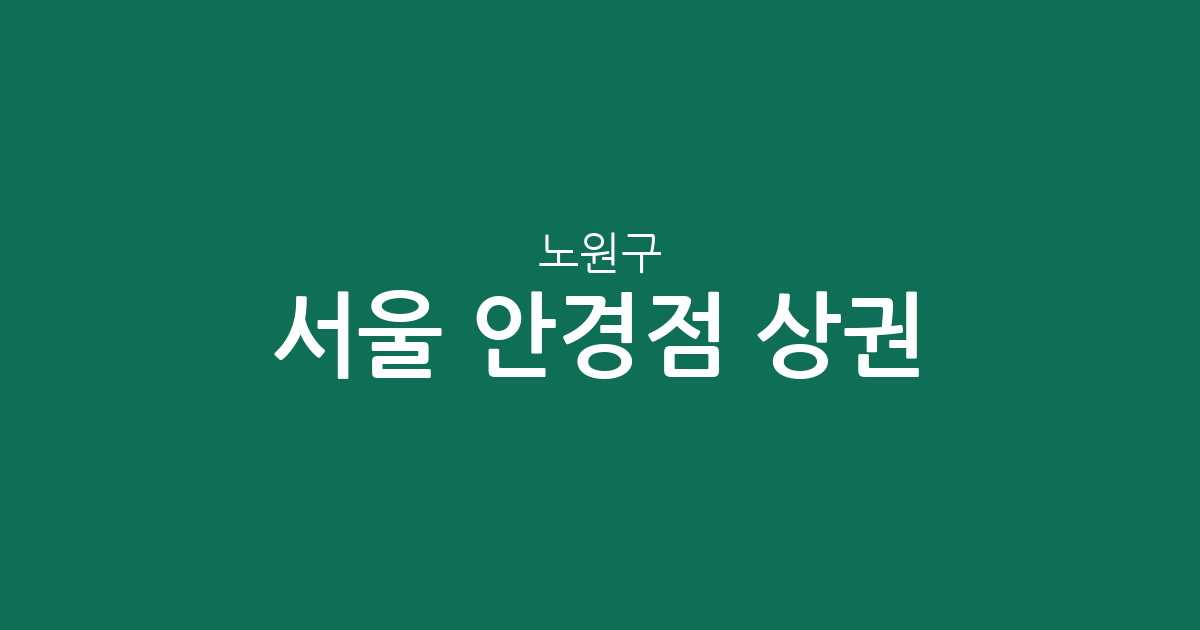 서울 노원구 안경점 상권 분석: 월계동부터 상계동까지 분포 현황 정리