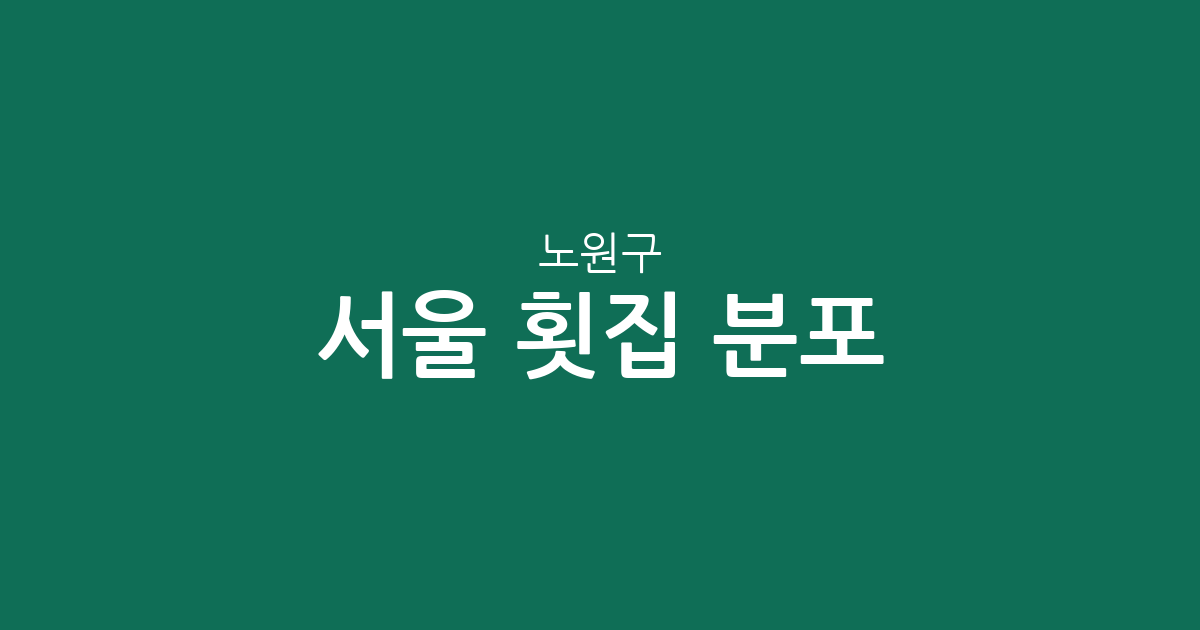 서울 노원구 횟집 분포 분석: 상계동 일대 밀집 상권 및 지역별 현황