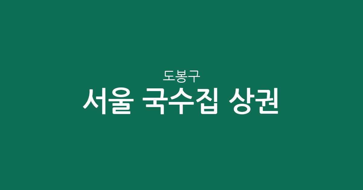 서울 도봉구 국수집 상권 분석: 방학1동부터 창3동까지 밀집도 높은 동네 살펴보기