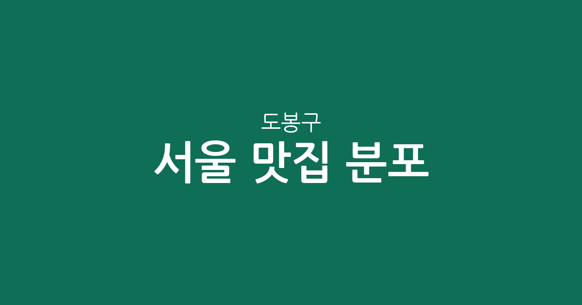 서울 도봉구 맛집 분포 분석: 방학1동부터 도봉1동까지 미식 상권 탐방