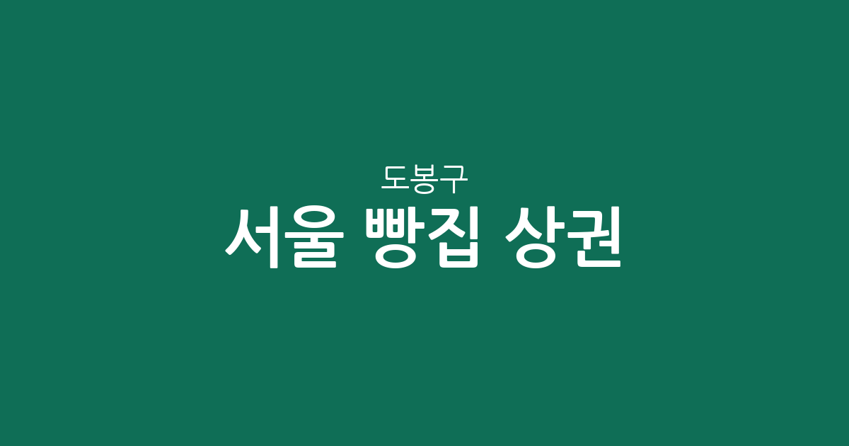 서울 도봉구 빵집 상권 분석: 방학1동·창1동 등 동네별 베이커리 분포 현황