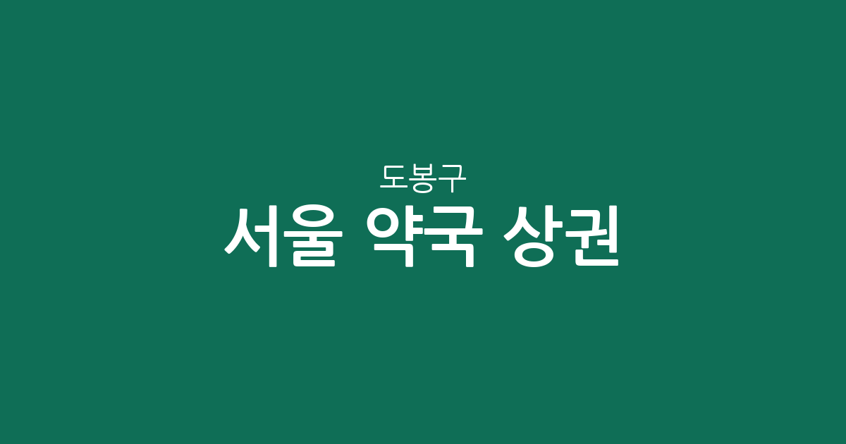 서울 도봉구 약국 상권 분석: 쌍문동과 도봉동 등 주요 밀집 지역 분포 현황