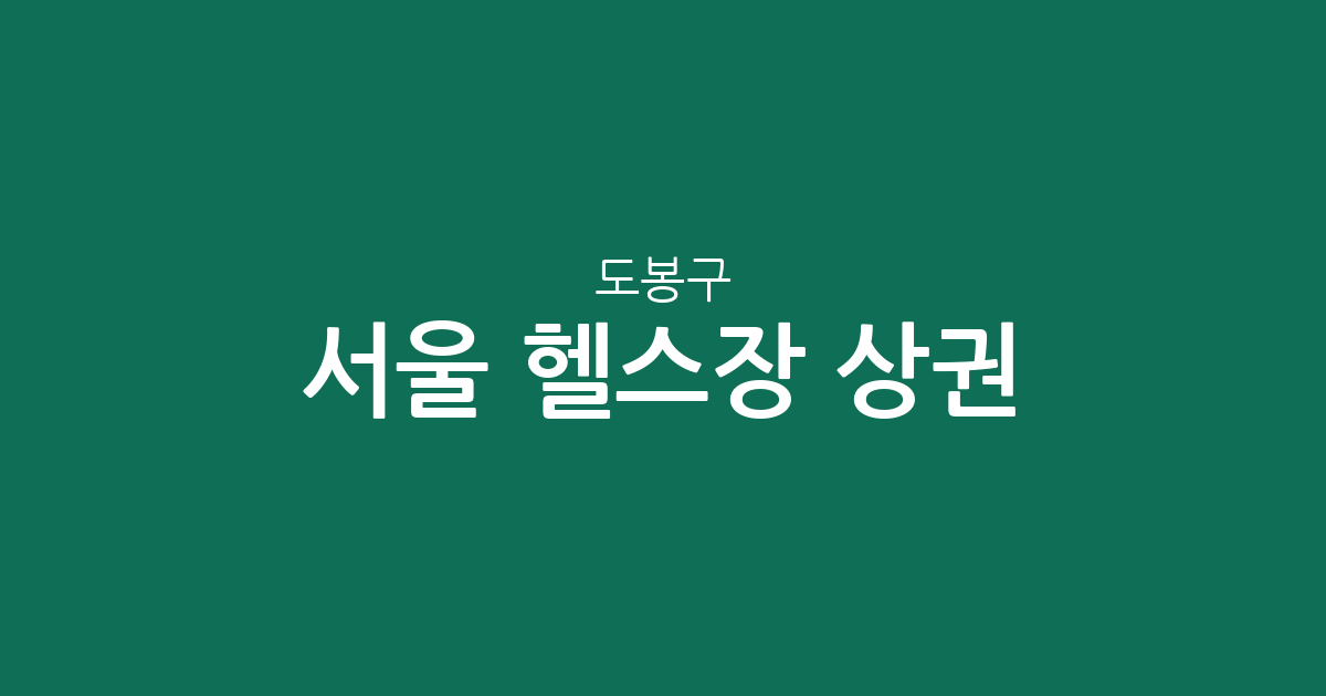 서울 도봉구 헬스장 상권 분석: 방학동·창동·도봉동 피트니스 센터 분포 현황