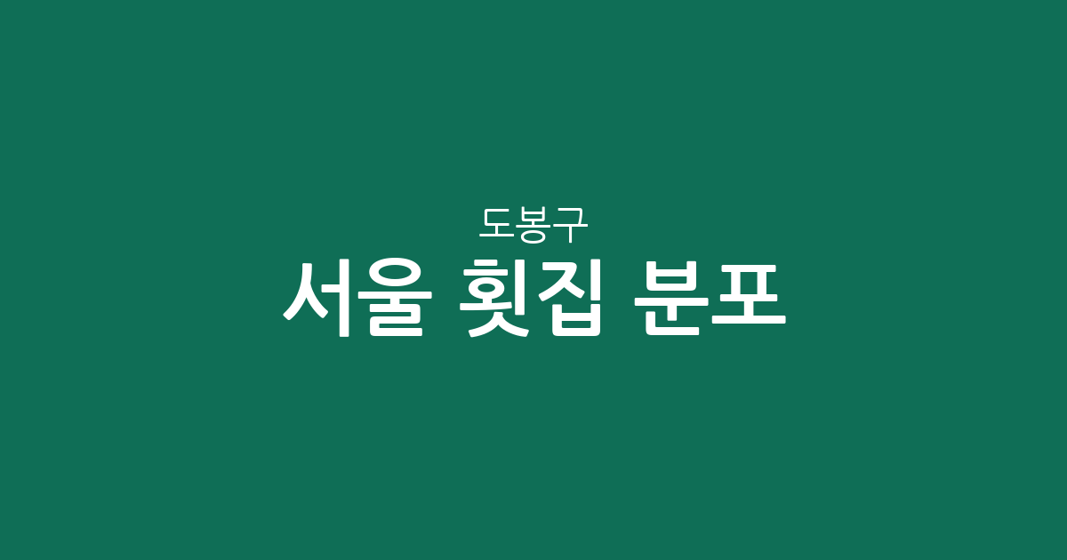 서울 도봉구 횟집 분포 분석: 방학동부터 도봉동까지 상권 특징 살펴보기