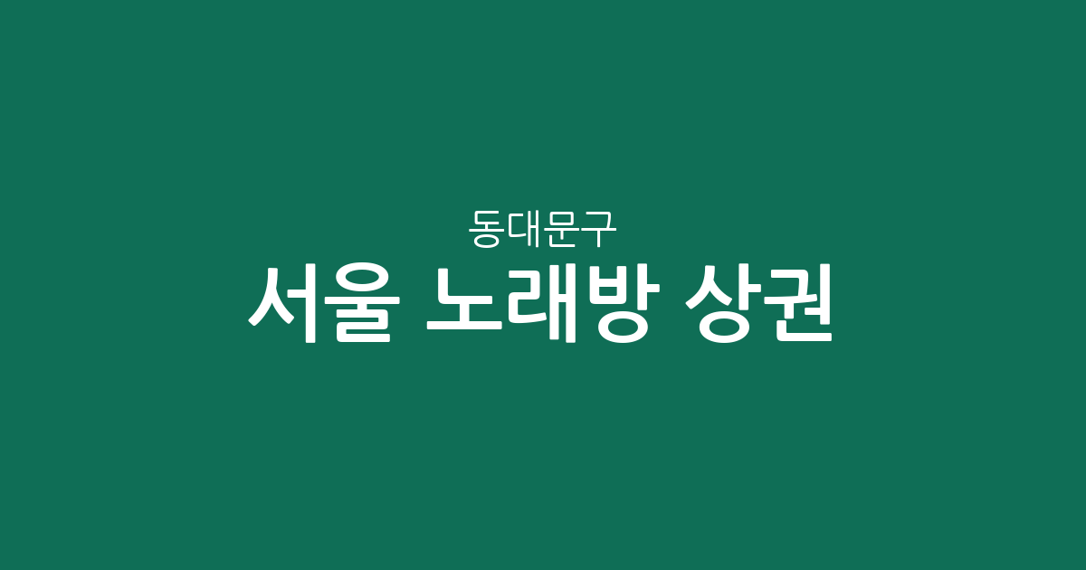 서울 동대문구 노래방 상권 분석: 장안동부터 용두동까지 밀집 지역 정보