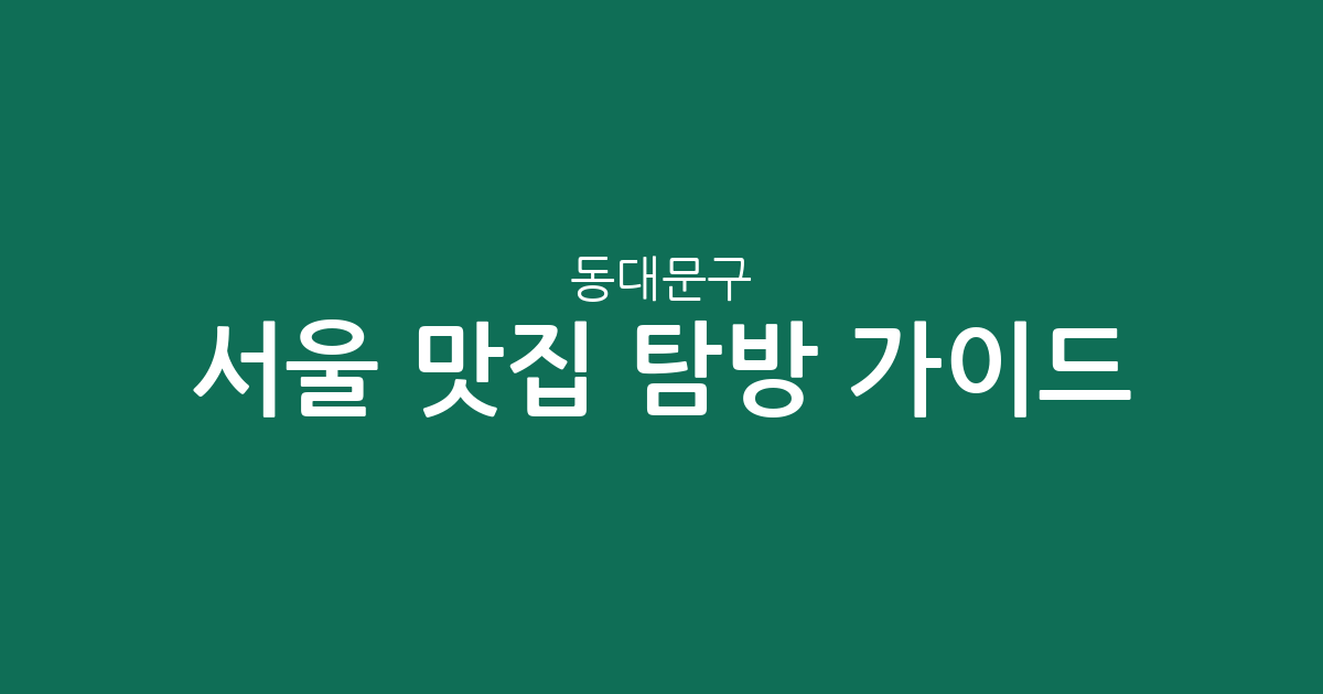 서울 동대문구 맛집 탐방 가이드: 제기동·장안동·신설동 등 상권 분포 및 특징 분석