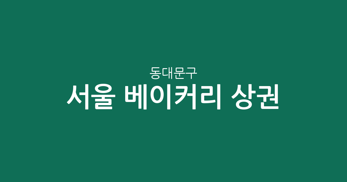 서울 동대문구 베이커리 상권 분석: 장안동부터 제기동까지 동네별 빵집 분포 현황