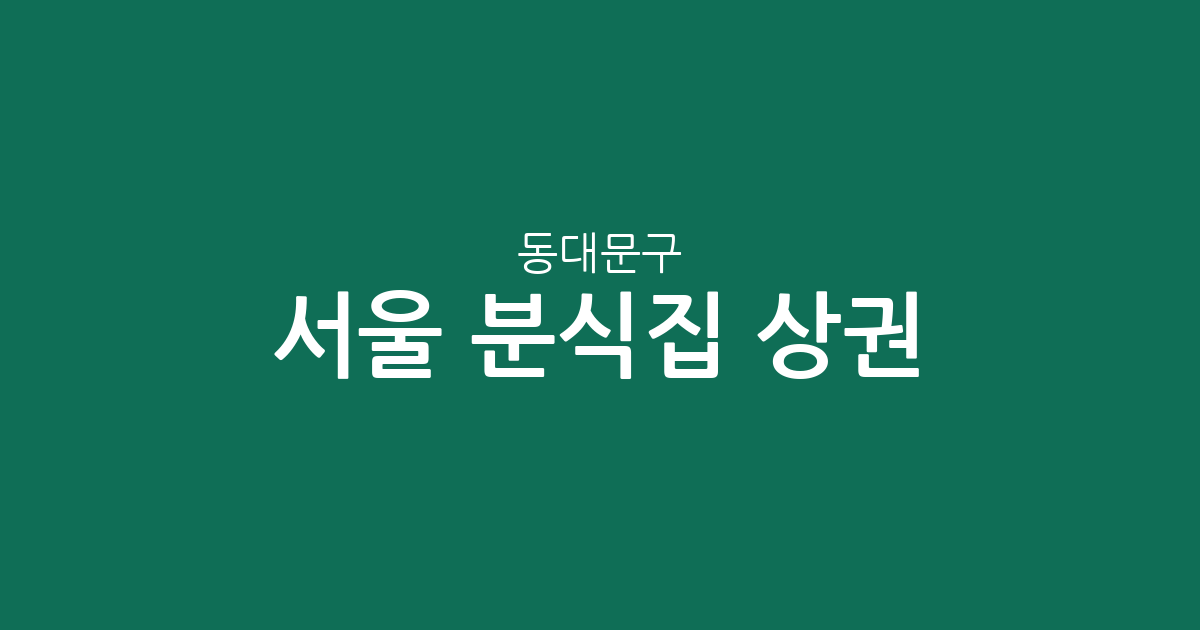 서울 동대문구 분식집 상권 분석: 장안2동부터 휘경2동까지 한눈에 보는 분포 현황
