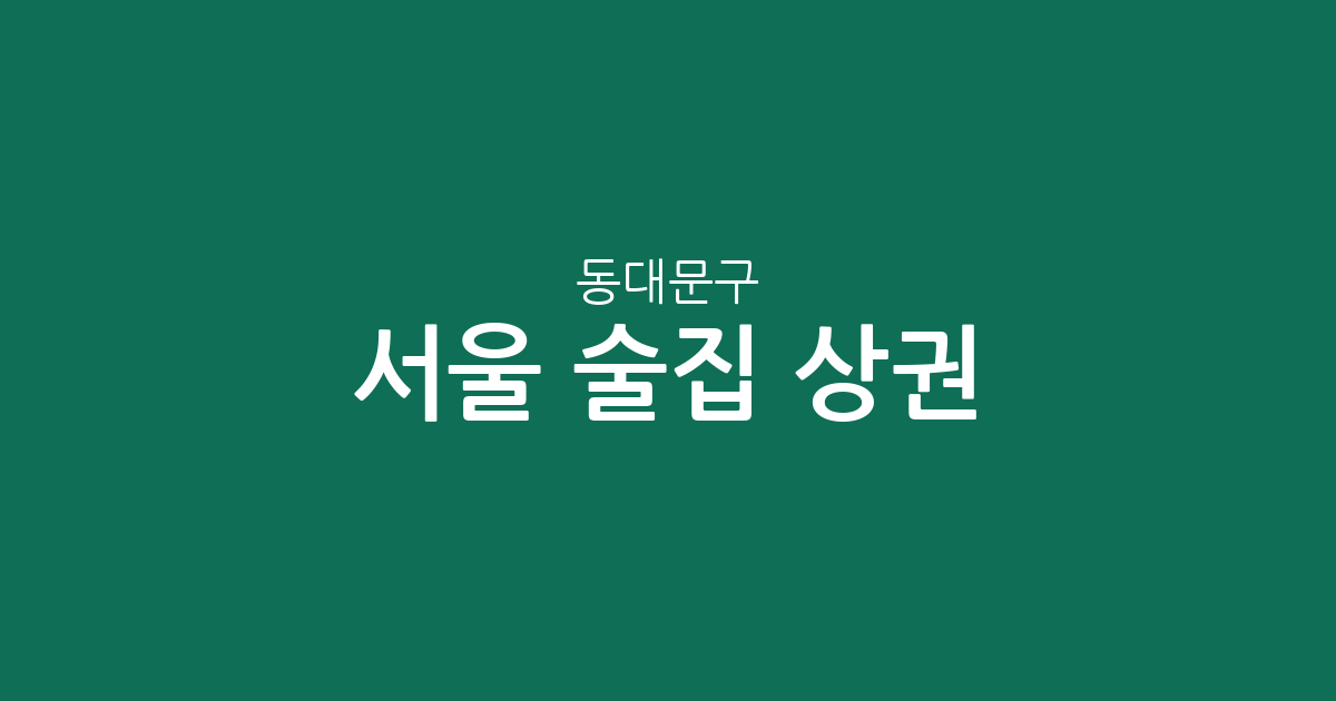 서울 동대문구 술집 상권 분석: 장안동부터 회기동까지 술집 분포와 특징