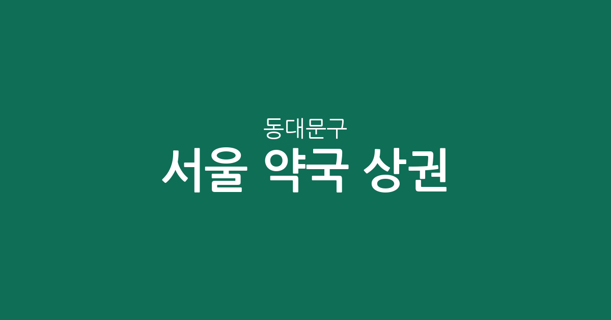 서울 동대문구 약국 상권 분석: 제기동부터 이문동까지 밀집 지역 정보 확인