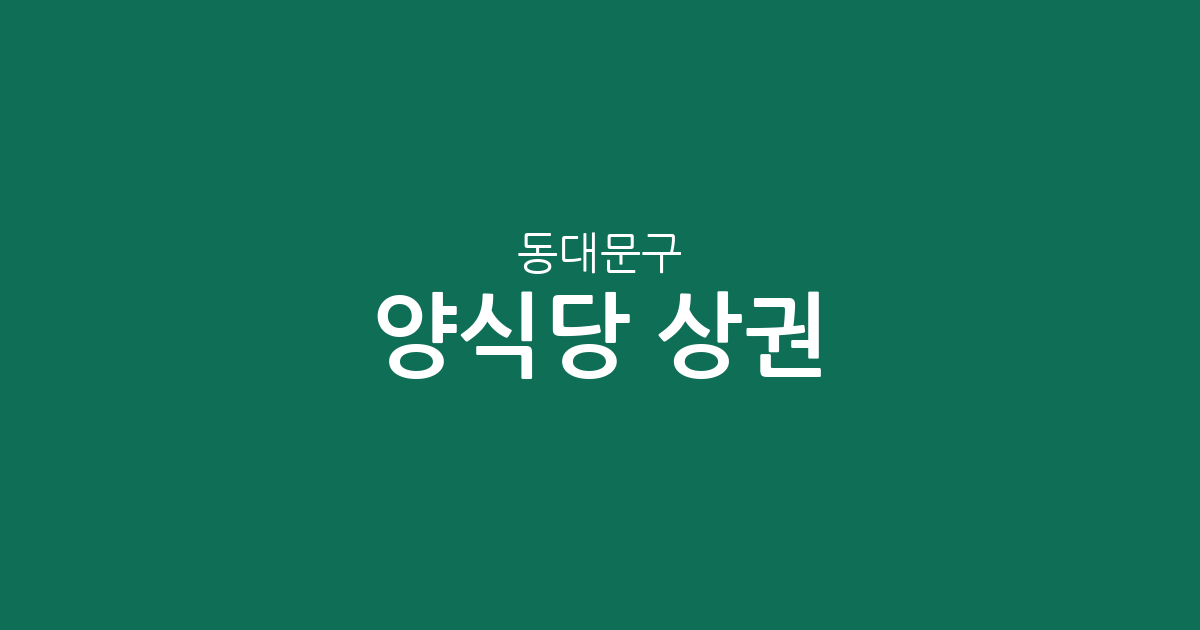 동대문구 양식당 상권 분석: 회기동부터 이문동까지 동별 분포 현황