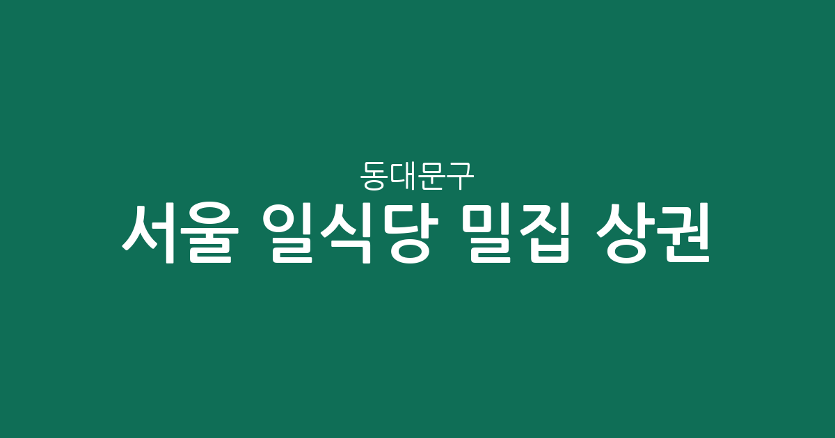 서울 동대문구 일식당 밀집 상권 분석: 이문동부터 회기동까지 한눈에 보기
