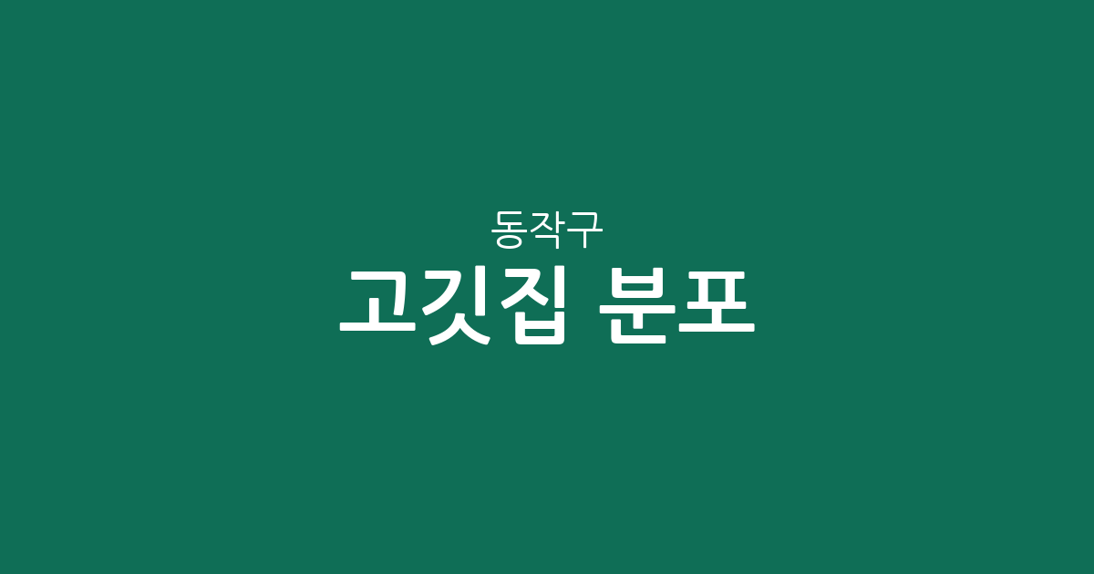 동작구 고깃집 분포 분석: 노량진부터 흑석동까지 동네별 상권 현황