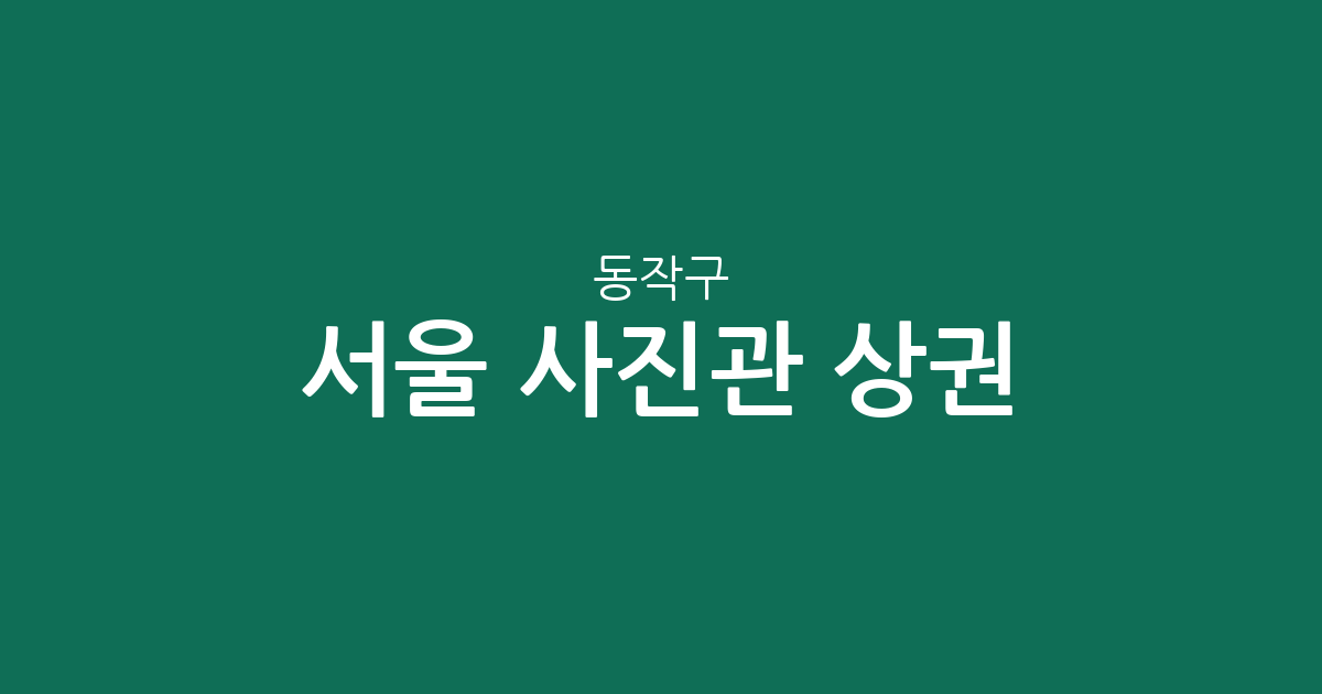 서울 동작구 사진관 상권 분석: 상도동·대방동·사당동 등 행정동별 분포 현황